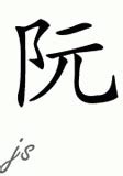 Chinese Name for Nguyen - Chinese Names