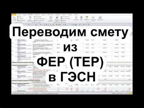 Из ФЕР в ГЭСН - YouTube