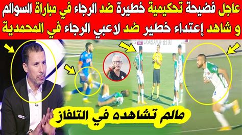 عاجل الآن🔥 فضيحة تحكيمية خطيرة ضد الرجاء في مباراة السوالم و شاهد