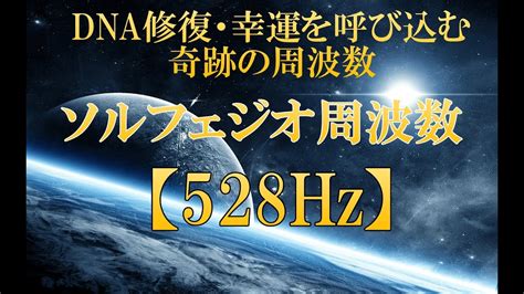 【ソルフェジオ周波数528hz】dnaを修復し幸運を呼び込む奇跡のヒーリングミュージック Youtube