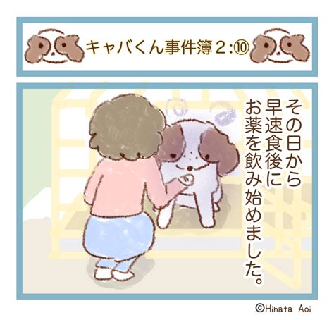 キャバくん事件簿2：⑩ 今日のお犬さまー今日もお犬さまに尽くしていますー