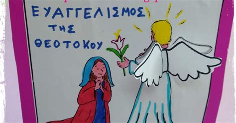 Ευαγγελισμός της Θεοτόκου
