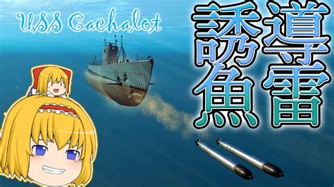 【wows 潜水艦】えっ誘導魚雷の追尾性能高すぎ！？潜水艦 Cachalotで急速潜航！！ ゆっくりの海戦48 【ゆっくり実況