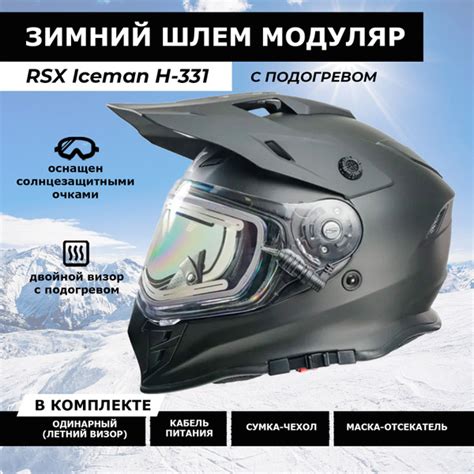 Шлем для снегохода RSX Iceman Winter двойное стекло с подогревом ...