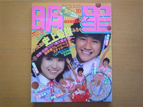 【傷や汚れあり】明星1981年 昭和レトロ 松田聖子 河合奈保子 松山千春 藤谷美和子 柏原芳恵 三原順子 堤大二郎 たのきん 石野真子 浜田朱里 中島はるみの落札情報詳細 ヤフオク落札