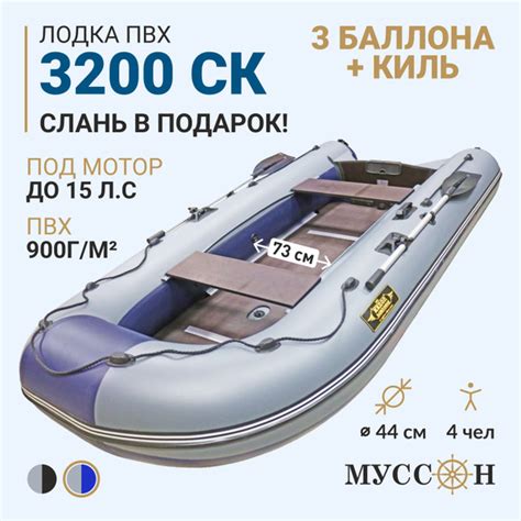 Лодка ПВХ под мотор надувная для рыбалки Муссон 3200 СК (слань + киль ...