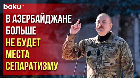 Президент Ильхам Алиев об антитеррористических мероприятиях и тому, что ...