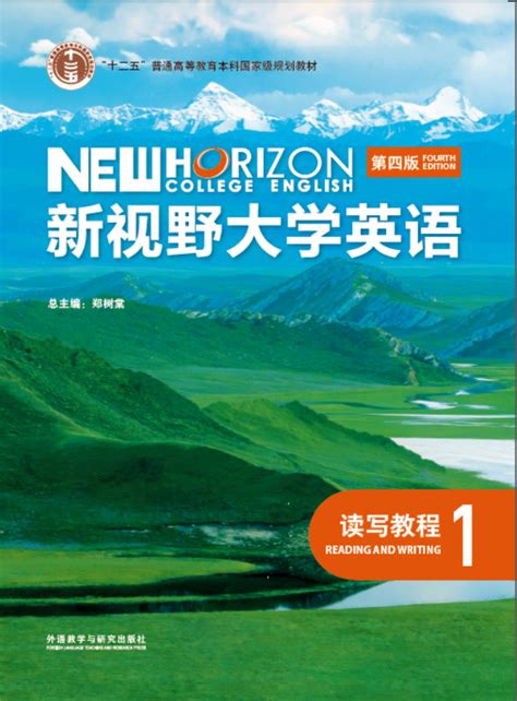 新视野大学英语（第四版）读写教程1（思政智慧版）郑树棠课后习题答案解析