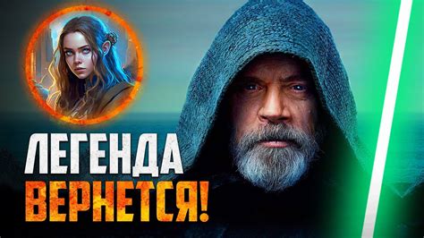 ЛЮК СКАЙУОКЕР сыграет КЛЮЧЕВУЮ РОЛЬ в 10 эпизоде Звёздных Воин! - YouTube
