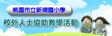 桃園區新埔國小雙語亮點學校 桃園市桃園區新埔國民小學校網