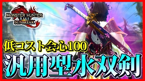 【低コスト会心100％】水属性双剣で唯一、スキル自由枠が多すぎる武器！【mhrsサンブレイク】 Youtube