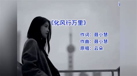 云朵公益歌曲《化风行万里》高清1080p在线观看平台腾讯视频