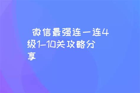 微信最强连一连4级1 10关攻略分享 开源网