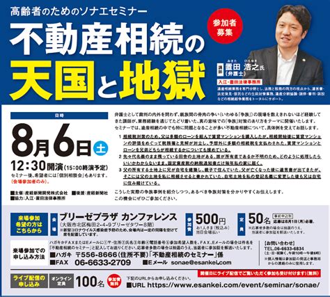 【ライブ配信同時開催】「遺産相続の天国と地獄」相続セミナー開催のお知らせ 遺言・家族信託・相続税対策の無料相談