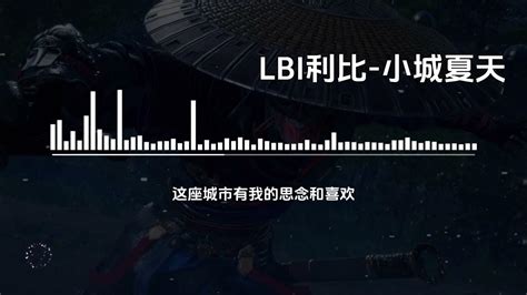 Lbi利比 小城夏天【高音质无损音乐 动态歌词】 Youtube