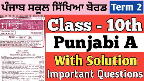 Pseb Th Class Punjabi A Paper Shanti Guess Paper Th Class