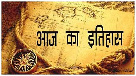 Aaj Ka Itihas 4 June 2023 Today History In Hindi Me Jane Bharat Ka