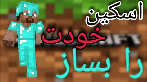 اموزش ساخت اسکین ماینکرافت در موبایل ماینکرافت