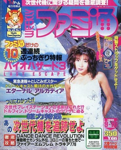 駿河屋 付録付weekly ファミ通 1999年9月10日号（ゲーム雑誌その他）