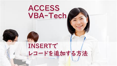 Access Vba Insertでレコードを追加する方法 たすけてaccess