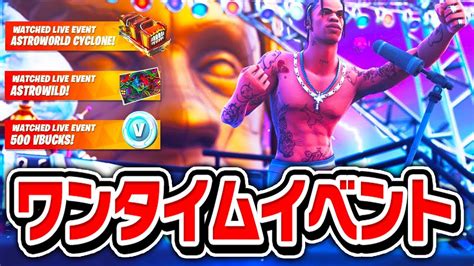 【最速】travis Scott トラヴィス・スコット のワンタイムイベントを見る 【フォートナイト】【fortnite】 Youtube