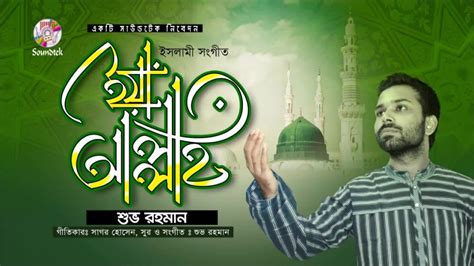 Ya Allah ইয়া আল্লাহ্ Shuvo Rahman Islamic Song Soundtek Youtube