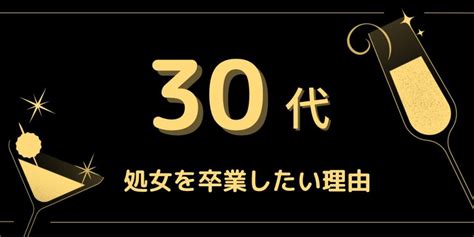 30代の処女を卒業したい理由 元出張ホストの処女卒業サポート