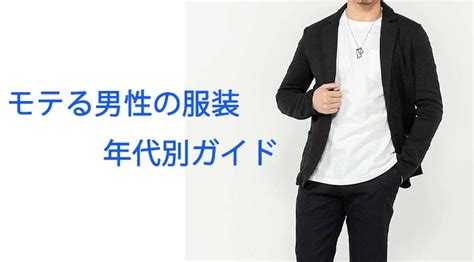 モテる服装 男のためのシンプルおしゃれ指南！20代・30代・40代におすすめのコーディネート方法