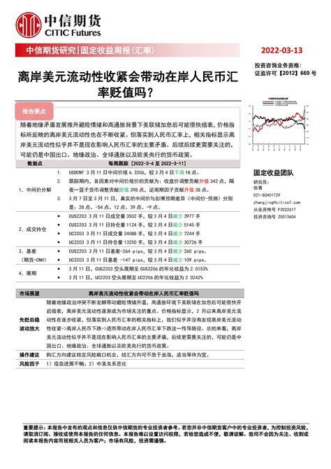 固定收益周报（汇率）：离岸美元流动性收紧会带动在岸人民币汇率贬值吗？ 洞见研报 行业报告