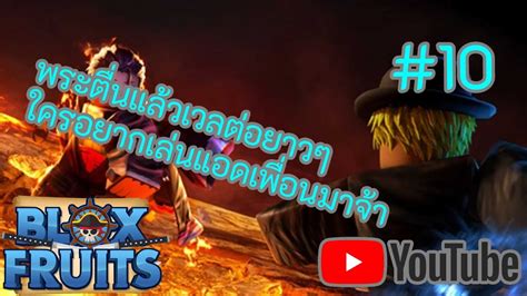 Roblox Blox Fruits 🔴live🔴 Blox Fruits Ep 9 หาทีมงานลงดันหาแต้มม่วง