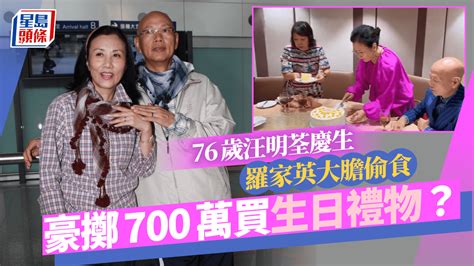 76歲汪明荃慶生羅家英大膽偷食 月中豪擲700萬購一物當生日禮物？