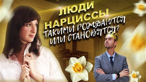 Нарциссизм. Люди-нарциссы: такими рождаются или становятся ...