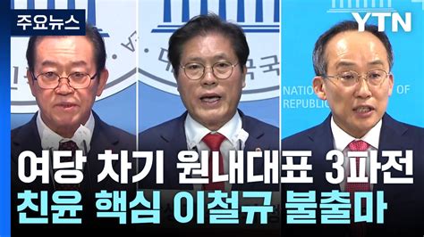 與 차기 원내대표 이종배·송석준·추경호 3파전이철규 불출마 Ytn 동영상 Dailymotion