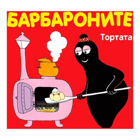 Барбароните: Тортата