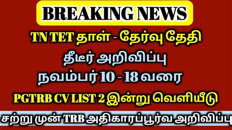 Tet Paper 2 Exam Date Announced Tn Tet Exam 2022 Trb Tet Youtube