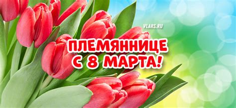 Племяннице с 8 марта: Аудио поздравления, от Путина, голосовые по именам