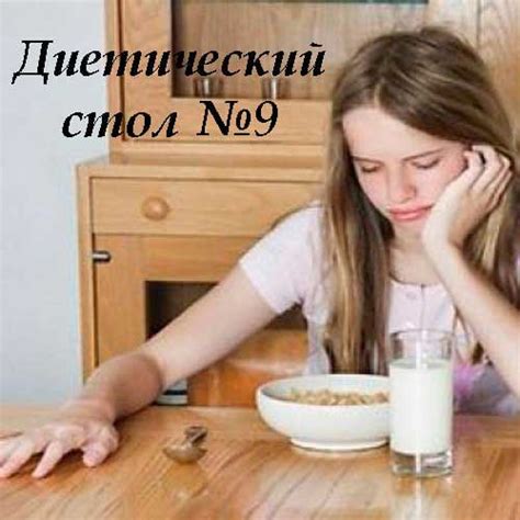 Лечебный диетический стол 9 - Вкусные вкусности