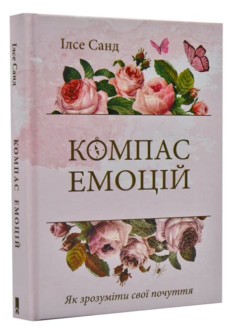 Книга Компас емоцій купити за 130 грн в Morebooks