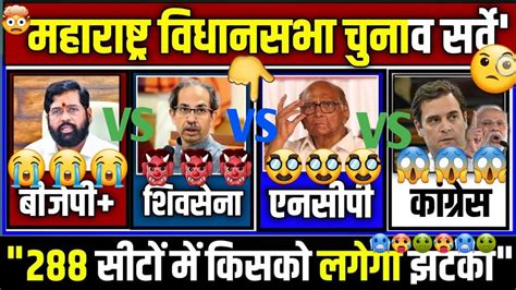 Maharashtra Assembly Elections Opinion Poll 2024 Exit Poll Bjp Shs