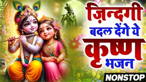 ज़िन्दगी बदल देंगे ये कृष्ण भजन Nonstop Radha Krishan Bhajan 2024