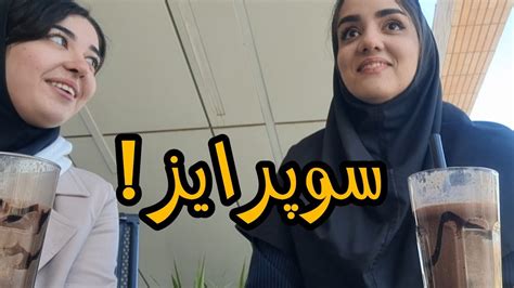 ولاگ سوپرایز تولد دوستم بعد امتحان زبان سوپرایزش کردیم😍😍 Youtube