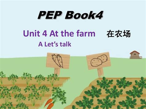 2014新版pep四年级下册unit4atthefarmaletstalkword文档在线阅读与下载无忧文档