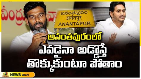 Tdp Leader Paritala Sriram Aggressive Comments On Cm Jagan Ap