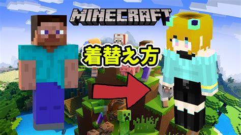 【マインクラフト統合版】別のスキンへの着替え方を解説マイクラ実況 Minecraft Novaskin オリジナルスキン マイクラ