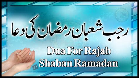 Rajab Shaban Ramzan Ki Dua Dua For Rajab Shaban And Ramadan Islam My True Belief Youtube