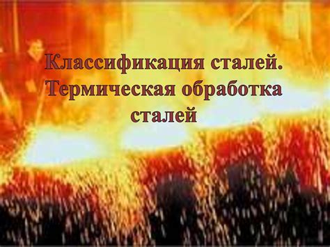 Классификация сталей. Термическая обработка сталей - презентация онлайн