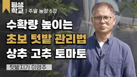 6강 작물 관리하기│이영주의 난생처음 주말농장평생학교 Youtube