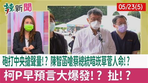 【辣新聞152 重點摘要】砲打中央搶聲量 陳智菡嗆蔡總統暗崁草菅人命 柯p早預言大爆發 扯 202205235