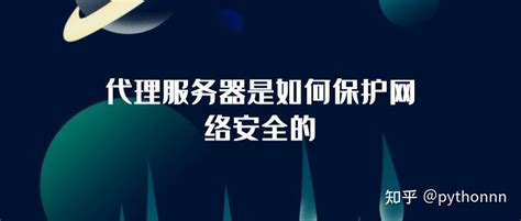 代理服务器是如何保护网络安全的？ 知乎