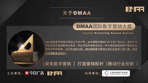 第六届dmaa数字营销奖 奖项介绍 2023dmaa国际数字营销奖官网